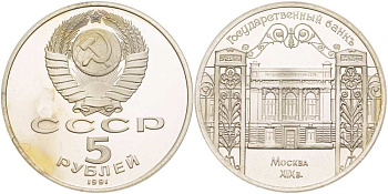 СССР 5 рублей 1991 Москва, Государственный банкъ XIX век KM 272 медно-никель PROOF 1078-4-21