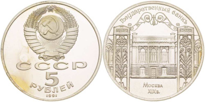 СССР 5 рублей 1991 Москва, Государственный банкъ XIX век KM 272 медно-никель PROOF 1078-4-21