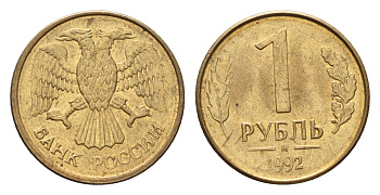 Россия 1 рубль 1992 М Y 311 сталь плакированная латунью 4684-349