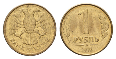 Россия 1 рубль 1992 М Y 311 сталь плакированная латунью 4684-349