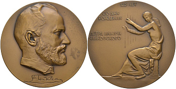 СССР медаль 1965 ЛМД, 125 лет со дня рождения П.И. Чайковского, диаметр 65 мм., медальер Ю. П. Поммер, тираж 600 экз. Шкурко 416 томпак 00-00