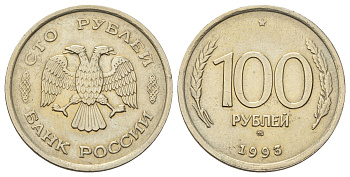 Россия 100 рублей 1993 ММД Y 338 медно-никель 4678-852