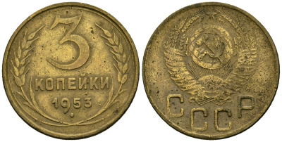 СССР 3 копейки 1953 Федорин 127 алюминиевая бронза 4176-935