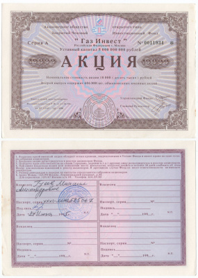 Акционерное общество открытого типа закрытый чековый инвестиционный фонд "Газ Инвест" акция номинальная стоимость 10000 рублей 1994 бумага aUNC 434-5-2-2