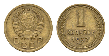 СССР 1 копейка 1937 Y 105 алюминиевая бронза 4682-853