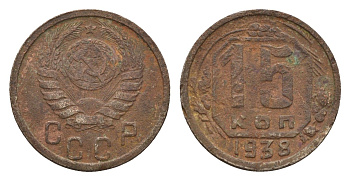 СССР 15 копеек 1938 Y 110 медно-никель 4588-832