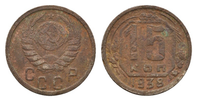 СССР 15 копеек 1938 Y 110 медно-никель 4588-832
