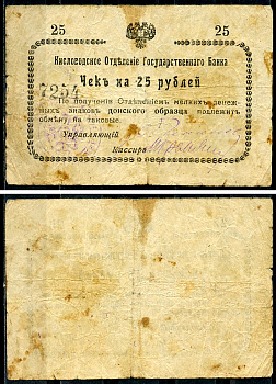 Кисловодск 25 рублей  ND (1919)  Кисловодское Отделение Государственного Банка. Чек. Без серии. Орел большой Кардаков 7.30.3 a  бумага   437-9-2-2