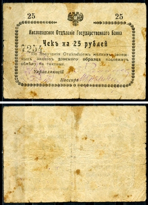Кисловодск 25 рублей  ND (1919)  Кисловодское Отделение Государственного Банка. Чек. Без серии. Орел большой Кардаков 7.30.3 a  бумага   437-9-2-2