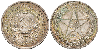 РСФСР 50 копеек 1922 АГ KM 83, Федорин 2 серебро aUNC 3855-526
