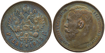 Россия 1 рубль 1915 ВС, Николай II (1894-1917) Биткин 70 R серебро 00-00