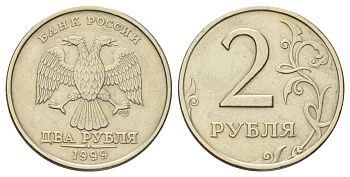 Россия 2 рубля 1999 СПМД Y 605 медно-никель 4114-1137