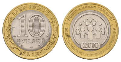 Россия 10 рублей 2010 СПМД, Всероссийская перепись населения Y 1274 биметалл 31-644