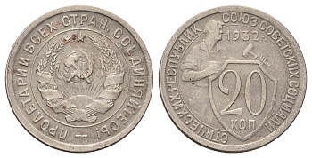 СССР 20 копеек 1932 Y 97 медно-никель 4679-1255