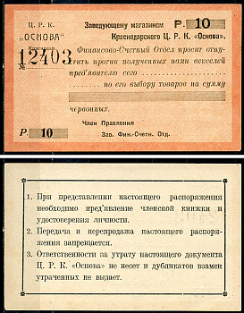 Краснодар (Екатеринодар) 10 рублей 1923 Центральный рабочий кооператив «Основа». Распоряжение заведующему магазином.  Рябченко 14461 р  бумага   437-7-3-2