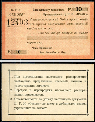 Краснодар (Екатеринодар) 10 рублей 1923 Центральный рабочий кооператив «Основа». Распоряжение заведующему магазином.  Рябченко 14461 р  бумага   437-7-3-2