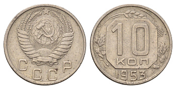 СССР 10 копеек 1953 Y 116 медно-никель 4679-1253