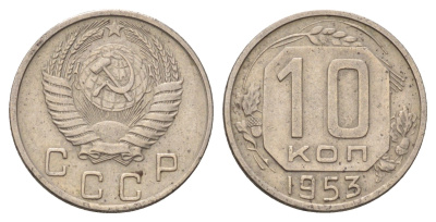СССР 10 копеек 1953 Y 116 медно-никель 4679-1253