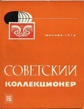 Журнал Советский коллекционер  1978 № 16, 128 страниц      58-01-35-11