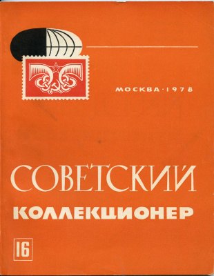 Журнал Советский коллекционер  1978 № 16, 128 страниц      58-01-35-11