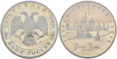Россия 5 рублей 1993 ЛМД, Троице-Сергиева лавра в городе Сергиев Посад, в запайке Y 324 медно-никель PROOF 1081-3-24