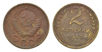 СССР 2 копейки 1952 Y 113 алюминиевая бронза 4585-345