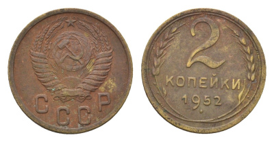 СССР 2 копейки 1952 Y 113 алюминиевая бронза 4585-345