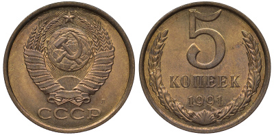 СССР 5 копеек 1991 ЛМД, буква "Л" KM 129а, Федорин 146 латунь 36-1051