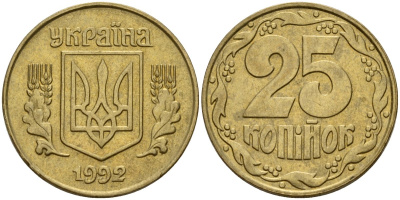 Украина 25 копеек 1992 KM 2.1a латунь 4154-953