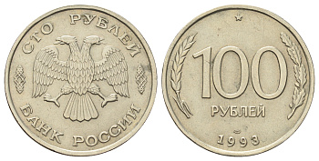 Россия 100 рублей 1993 ЛМД Y 338 медно-никель 4678-725