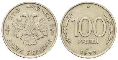 Россия 100 рублей 1993 ЛМД Y 338 медно-никель 4678-725