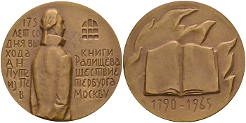 СССР медаль 1966 ММД, 175 лет со дня выхода книги Радищева "Путешествие из Петербурга в Москву" (1790-1965), диаметр 55 мм., медальер М.Б. Романовская, тираж 556 экз. Шкурко 445 томпак 00-00