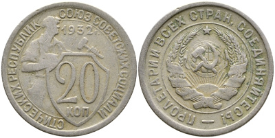 СССР 20 КОПЕЕК 1932 KM 97, Федорин 25, KM 97 медно-никель 4388-544