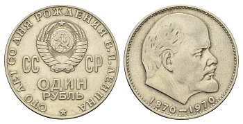 СССР 1 рубль 1970 100 лет со дня рождения В.И. Ленина Y 141 медь цинк никель 4168-1021