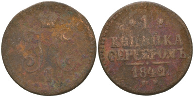 Россия 1 копейка 1842 ЕМ, Николай I (1825-1855) Биткин 561 медь 92-556