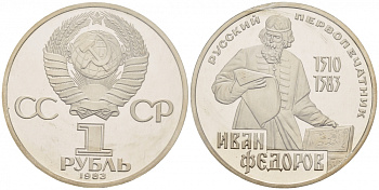 СССР 1 рубль 1983 И. Федоров (1510-1583), стародел KM 193.1 медно-никель PROOF 1066-16-21