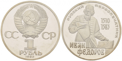 СССР 1 рубль 1983 И. Федоров (1510-1583), стародел KM 193.1 медно-никель PROOF 1066-16-21