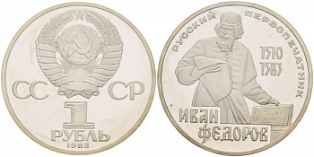 СССР 1 рубль 1983 И. Федоров (1510-1583), стародел KM 193.1 медно-никель PROOF 1066-13-44