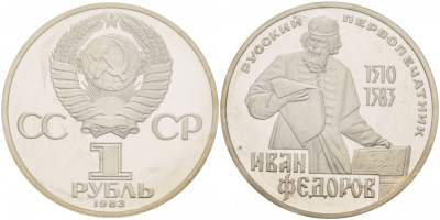СССР 1 рубль 1983 И. Федоров (1510-1583), стародел KM 193.1 медно-никель PROOF 1066-13-44