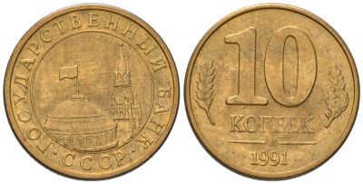 СССР 10 копеек 1991 ММД, ГКЧП KM 296 сталь плакированная латунью 187-332