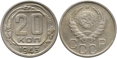 СССР 20 КОПЕЕК 1943 Федорин 54, к левому нижнему лучу звезды подходят 8 остей, верхняя ость крайнего правого колоса короткая, недогравированный KM 111 медно-никель 4390-616
