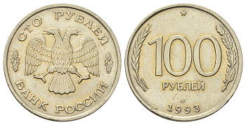 Россия 100 рублей 1993 ЛМД Y 338 медно-никель UNC 4678-617