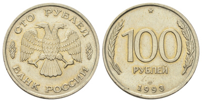 Россия 100 рублей 1993 ЛМД Y 338 медно-никель UNC 4678-617