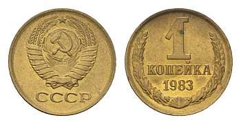 СССР 1 копейка 1983 Y 126a латунь UNC 4684-511