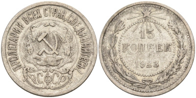 СССР 15 копеек 1923 Федорин 4 серебро 4160-646