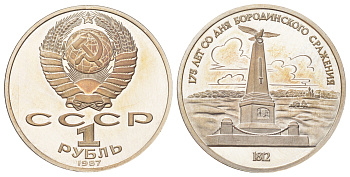 СССР 1 рубль 1987 175 лет со дня Бородинского cражения, Памятник Y 204 медь цинк никель PROOF 270-1112
