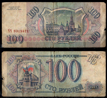 Россия 100 рублей 1993 Pick 254 бумага 8603-34-2-2