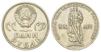 СССР 1 рубль 1965 20 лет Победы в Великой Отечественной войне Y 135.1 медь цинк никель 4168-845