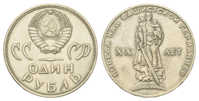 СССР 1 рубль 1965 20 лет Победы в Великой Отечественной войне Y 135.1 медь цинк никель 4168-845