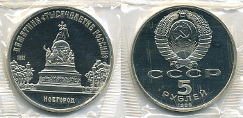 СССР 5 рублей 1988 Новгород, памятник "Тысячелетие России", в запайке KM 218 медь никель цинк PROOF 1066-13-34